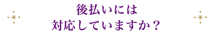 後払いには対応していますか？