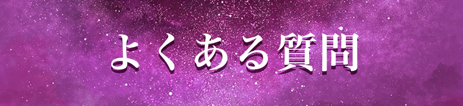 よくある質問
