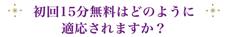 初回15分無料はどのように適応されますか？