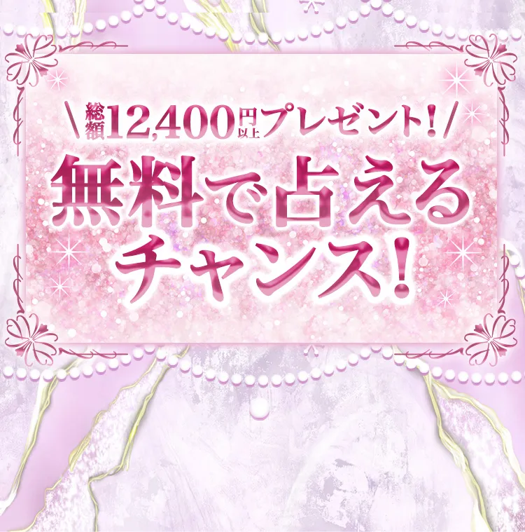 無料で占えるチャンス