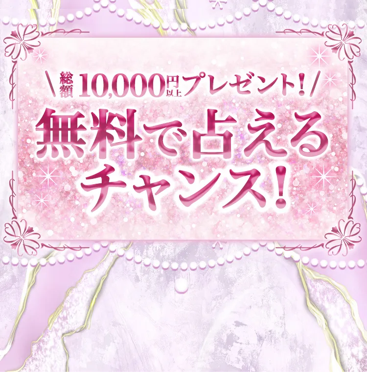 無料で占えるチャンス